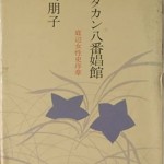山崎朋子『サンダカン八番娼館』
